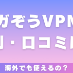 ギガぞうVPNの評判・口コミは？海外でも使えるの？デメリットについても